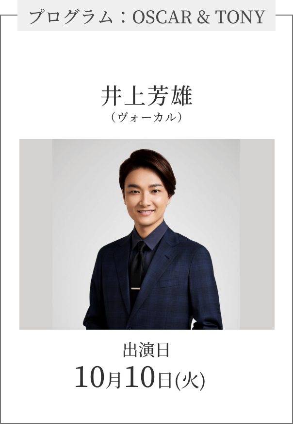 プログラム:OSCAR & TONY井上芳雄(ヴォーカル)出演日:10月10日(火)